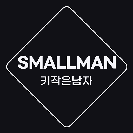 키작은남자 SmallMan