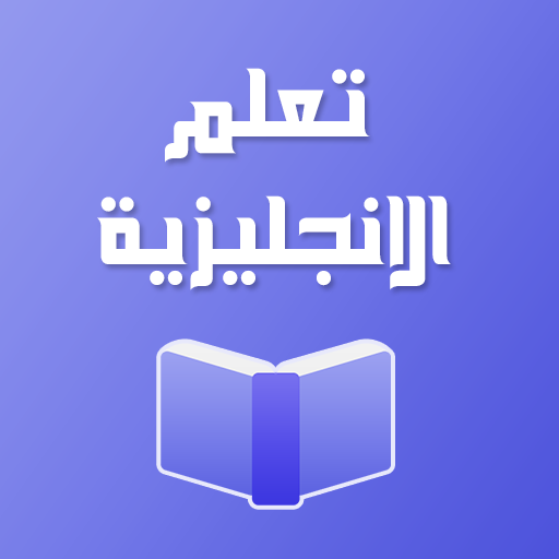 تعلم الانجليزية كلمات وعبارات