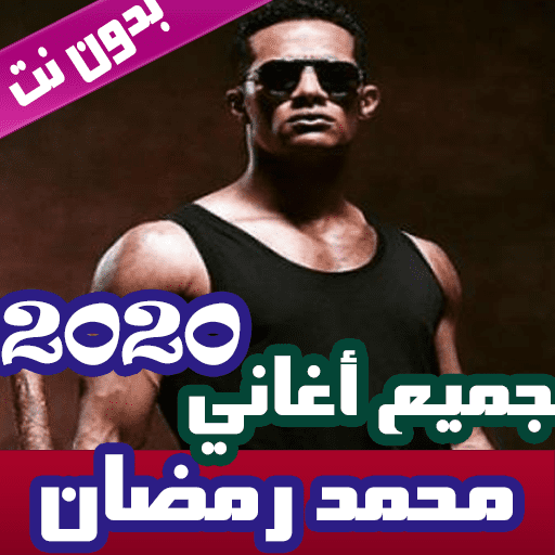 اغاني محمد رمضان بدون نت 2020