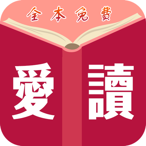 愛讀免費小說 - TXT全本小說 - 繁體簡體 - 全網熱門