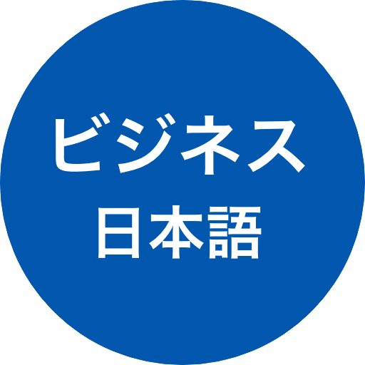 Business Japanese (ビジネス日本語会話・仕