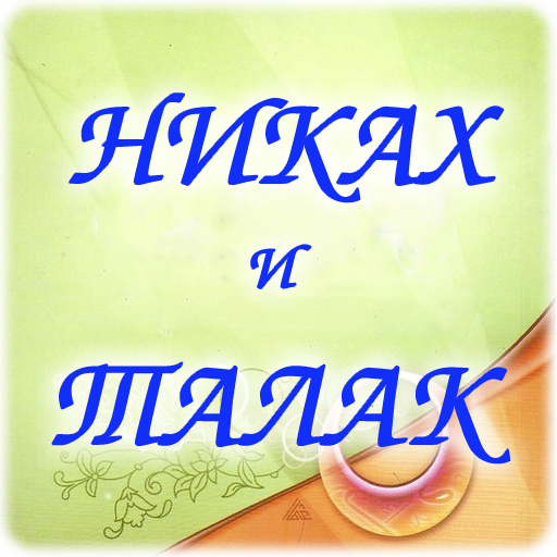 Никах и талак