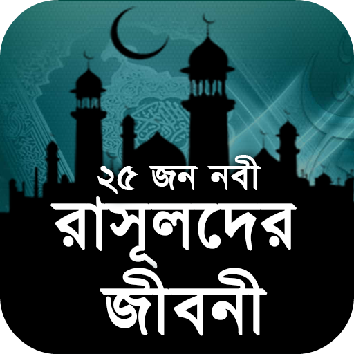 নবীদের জীবনী - Nobider Jiboni