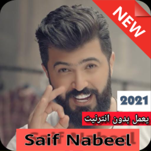 جميع اغاني سيف نبيل 2021 بدون نت