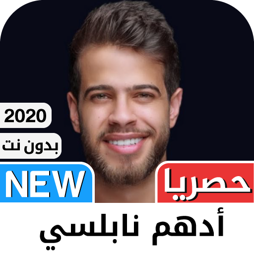 ادهم نابلسي 2021 بدون نت - كل 