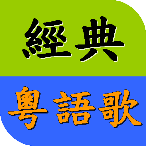 懷念粵語老歌精選 經典廣東歌 流行音樂歌曲MV播放器