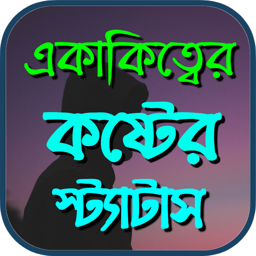 একাকীত্ব কষ্টের স্ট্যাটাস