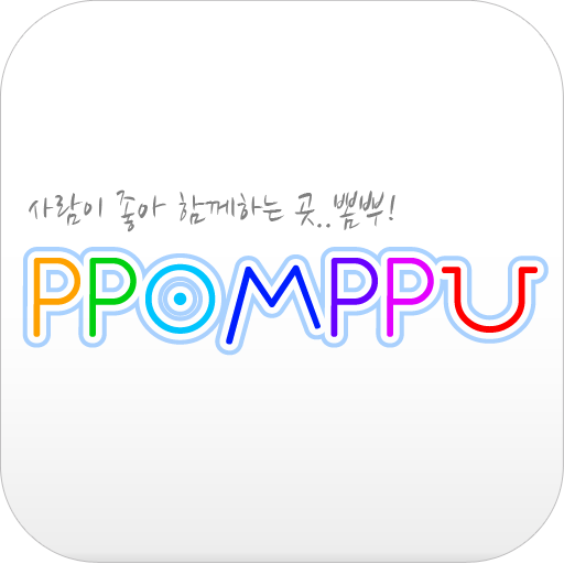 뽐뿌 공식 앱 : PPOMPPU