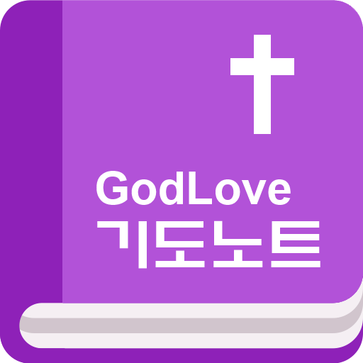 GodLove 기도노트