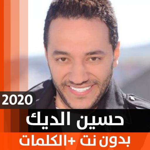 حسين الديك 2020 بدون نت