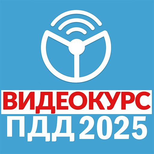 Рули Онлайн. Билеты ПДД 2025