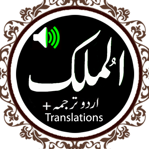 Surah Mulk Audio Qari Basit - 