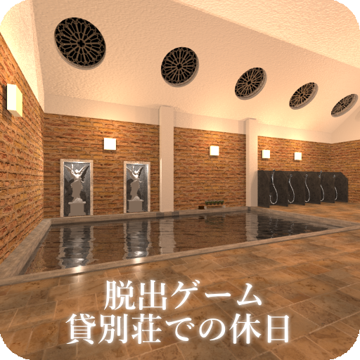 脱出ゲーム 貸別荘での休日
