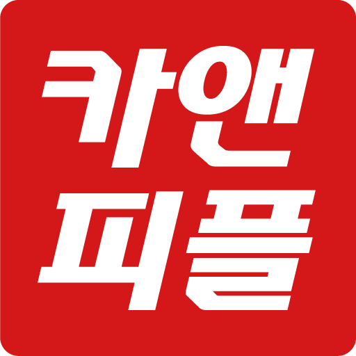 카앤피플 - 대한민국 카케어의 모든 것