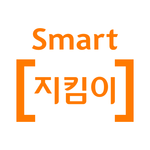 Smart [지킴이]