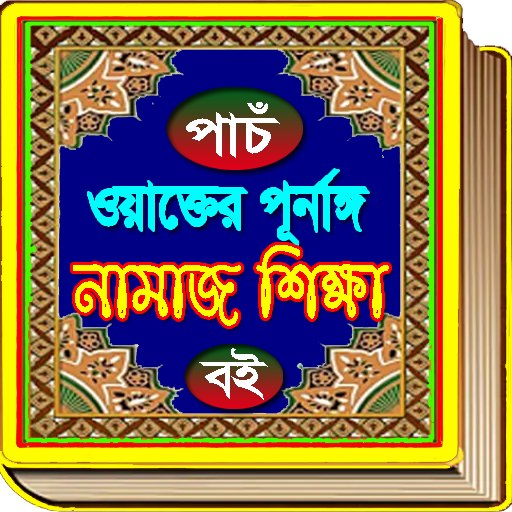 পাঁচ ওয়াক্তের নামাজ শিক্ষা - Namaj Sikkha