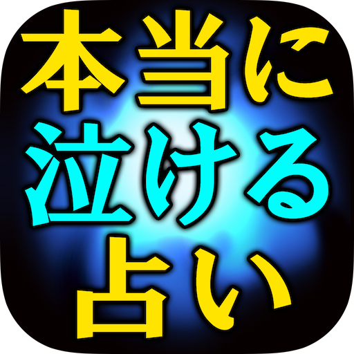 本気で泣ける占い【感涙占い師 みやび】