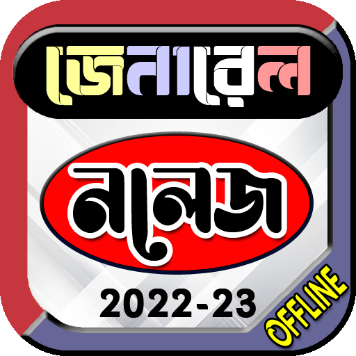 General Knowledge-সাধারণ জ্ঞান