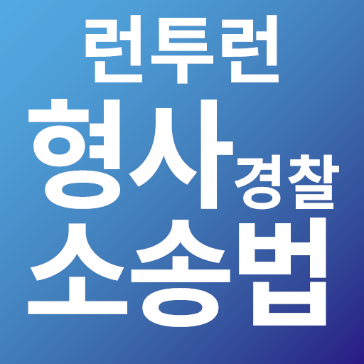 런투런 형사소송법 (구버전)