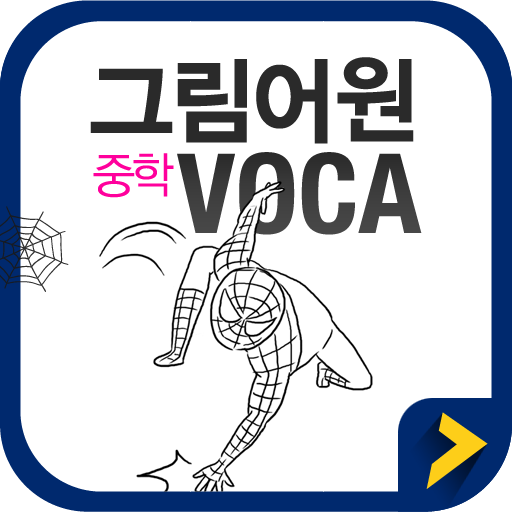 그림어원 중학 VOCA Free