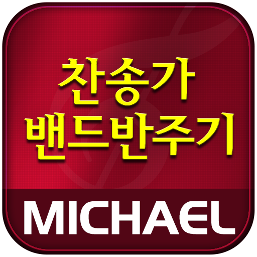 미가엘 찬양 반주기 ( 새찬송가/통일찬송가 )