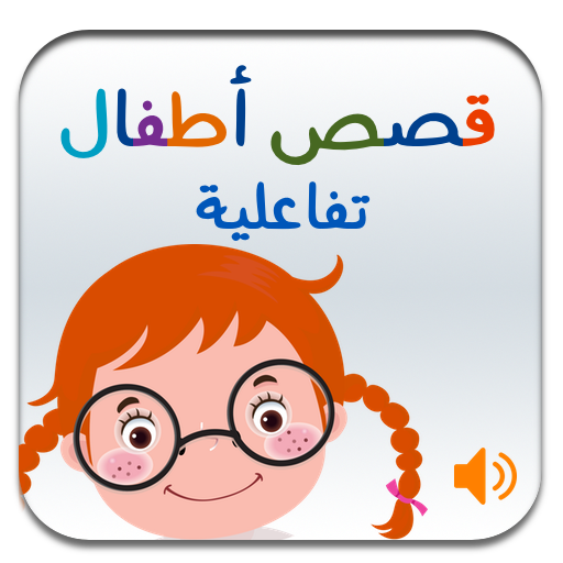 Arabic Stories for Kids (Interactive with audio)