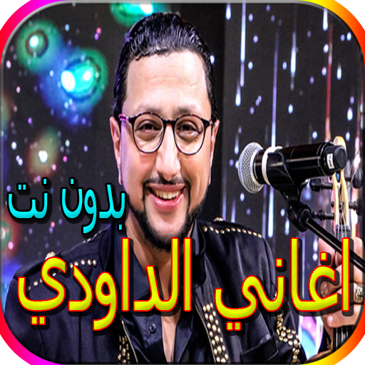 جميع اغاني الداودي المشهورة بدون نت