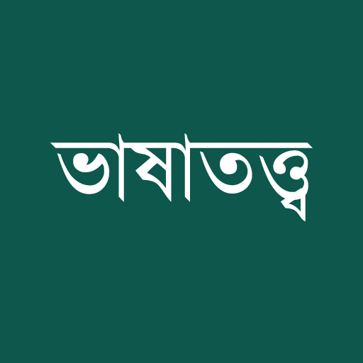 ভাষাতত্ত্ব