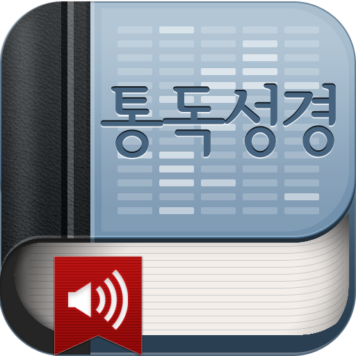 통독성경(개역개정)