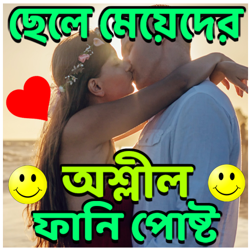 ছেলে মেয়েদের ফানি পোষ্ট