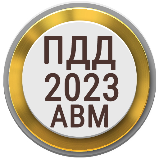 Билеты ПДД PRO 2023 РФ