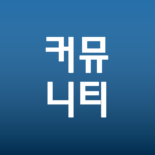 커뮤니티 눈팅