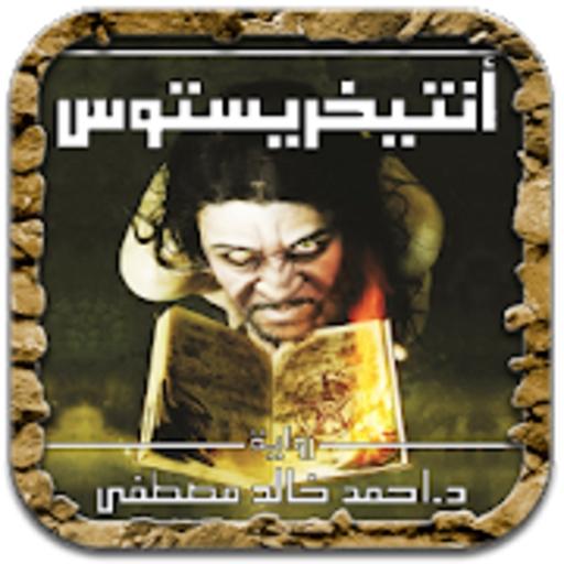 انتيخريستوس - رواية