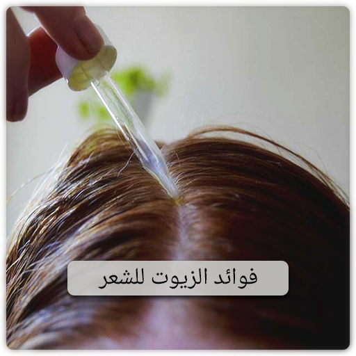 فوائد زيوت الشعر بدون نت