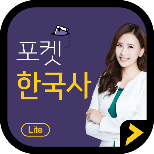 포켓한국사 LITE