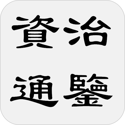 資治通鑒（簡稱通鑒）