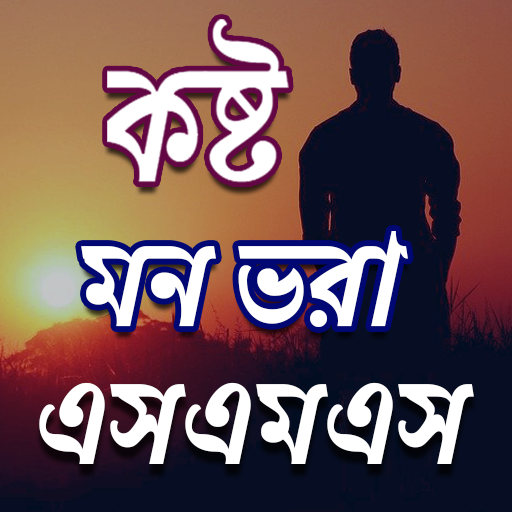 কষ্ট SMS