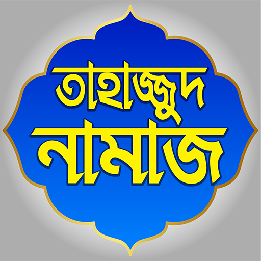 তাহাজ্জুদ নামাজ পড়ার নিয়ম – 