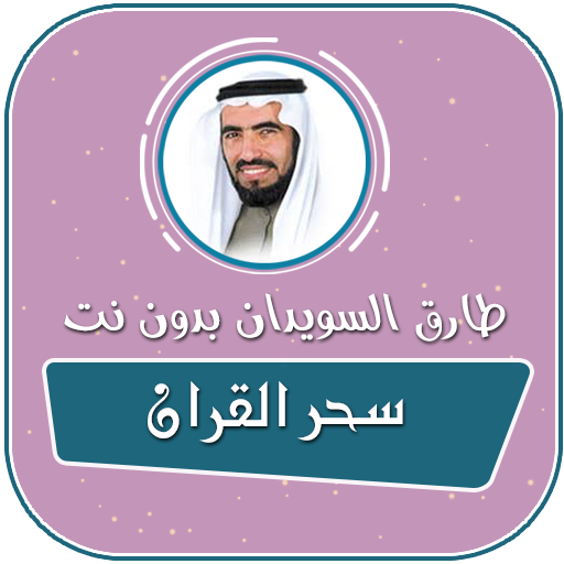 سحر القران طارق السويدان بدون نت