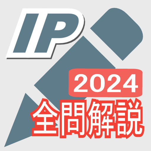 2024年版  ITパスポート問題集(全問解説付)