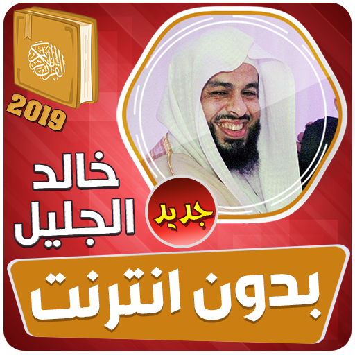 خالد الجليل القران الكريم كاملا بدون انترنت 2019