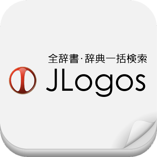 100辞書一括検索『JLogos』