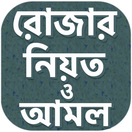 রোজার নিয়ত দোয়া ও আমল