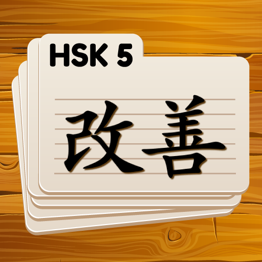 HSK 5 Chinese Flashcards