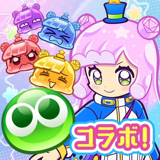 ぷよぷよ!!クエスト -簡単操作で大連鎖。爽快 パズル