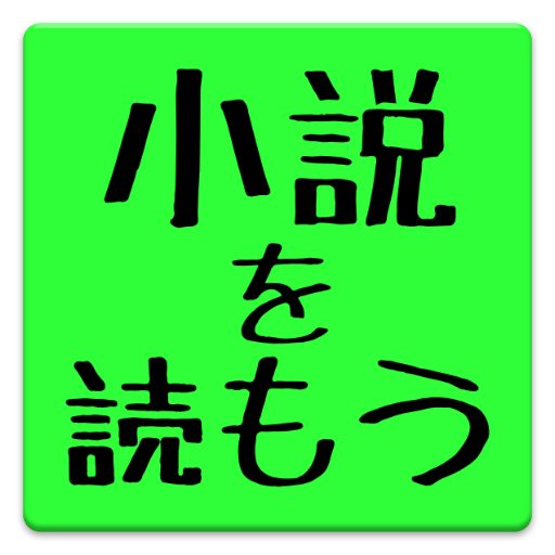 小説を読もう!リーダー