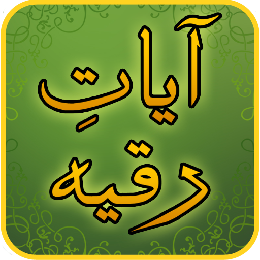 Ayat Ruqyah آيات رقية