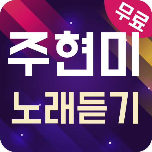 주현미 노래듣기 - 7080 트로트 메들리