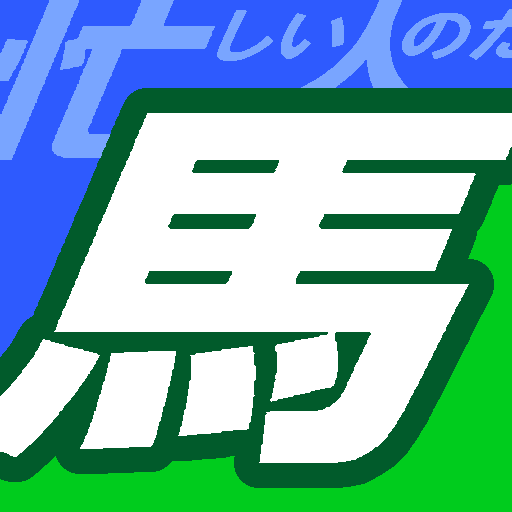 忙しい人のための中央競馬　～独自指数で競馬を攻略するアプリ～