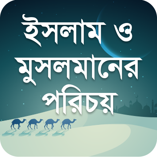 ইসলাম ও মুসলমানের পরিচয়